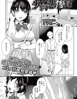 【エロ漫画】いじめにあっている妹が万引きさせられているところを鬼畜教師に盗撮され脅迫された美少女巨乳JKが、妹をかばうため処女を奪われてしまう