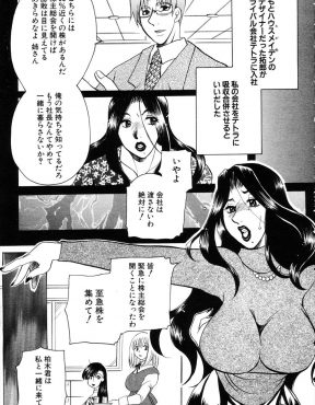 【エロ漫画】ライバル会社に引き抜かれたデザイナーの弟がうちの会社を吸収合併すると言い出して、大株主に会いに行き弟に株を譲らないように枕接待をする巨乳社長！