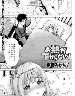 【エロ漫画】風邪をひいてはじめて幼なじみの弱ってる姿を見た男が、パンツを変えたり身体を拭いたりしてるうちに我慢の限界を超え激しくいちゃラブ中出しセックスｗ