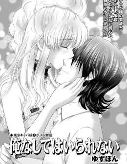 【エロ漫画】普段はドＳで冷静なイケメンホストが後輩ホストたちに巨乳キャバ嬢を集団レイプされて動揺し記憶を上書きするように何度も中出しセックス！