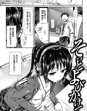 【エロ漫画】いつもヘッドホンをしているJDが先生のことが大好きで直接先生の声を聞いたらどうにかなっちゃいそうなんて言うので中出しセックスしてあげた件ｗ