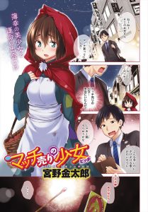【エロ漫画】幸薄そうな美少女からマッチを買ったら、急に豹変してサラリーマンの極太マッチに襲い掛かりマッチ売りのビッチが身体を売ってきた件ｗ
