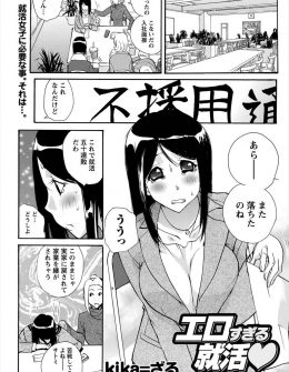 【エロ漫画】就職活動で苦戦中の巨乳JDが面接会場でオナニーをはじめて、面接官たちを相手に3P枕営業で内定をゲットして性処理係に就任ｗ