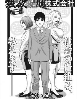 【エロ漫画】女子社員の比率が高くて美人ぞろいの会社に就職した童貞男が、朝礼でワンマン社長が1人の女子社員を選びいきなりセックスをしはじめてうろたえる！