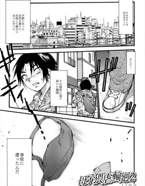 【エロ漫画】車にひかれ身体の自由がきかなくなった男が、欲求不満な若くてきれいな母親に襲われ近親逆レイプされた件ｗ
