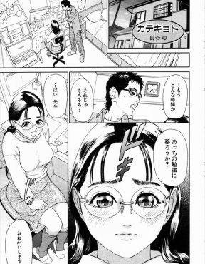 【エロ漫画】まじめでなんでも言うことを聞く巨乳メガネっ娘に、彼氏が出来たときのためと説得して性教育をする童貞家庭教師ｗ