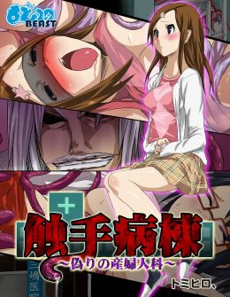 【エロ漫画】若い頃に病院に診察に行った時に医者に化けていた触手人間にレイプされてできた娘が何も知らずにあの問題の病院でナースを目指し研修を始めた件！