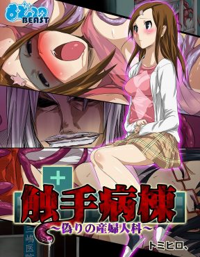 【エロ漫画】若い頃に病院に診察に行った時に医者に化けていた触手人間にレイプされてできた娘が何も知らずにあの問題の病院でナースを目指し研修を始めた件！