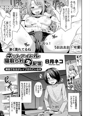 【エロ漫画】お隣に住んでいるエロ配信界の美少女アイドルがリスナーに包丁で脅されながら隣の部屋でレイプされるのを見ながら助けにも行かずオナニーしてしまう男！