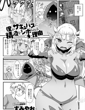 【エロ漫画】魔人の心臓を移植された少年がこのままでは魔人になってしまうので、魔力を精液として吸い出すことができるサキュバスを召喚して毎日精子を搾り取ってもらっている件ｗ