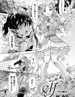 【エロ漫画】数十年に一度だけ女同士でも子供を授かることができるエルフ族の美少女が、大好きな褐色の美少女を結婚の儀式に呼び出しいちゃラブ百合セックス！