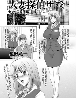 【エロ漫画】突然失踪した嫁がセックス教団に入信していて巨乳人妻探偵が潜入捜査をするがバレて集団レイプされてしまう！