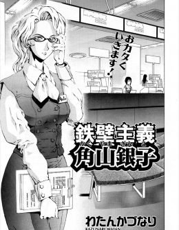 【エロ漫画】きっちりしていないと気がすまない堅物の巨乳銀行員が、自分とは正反対の汚部屋に住んでいるだらしない男に惹かれて激しくいちゃラブ中出しエッチ♡