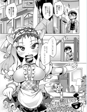 【エロ漫画】いつもの行きつけの猫カフェで見知らぬ新人の猫耳ウェイトレスが横に座りエッチなご奉仕を始めた件！？