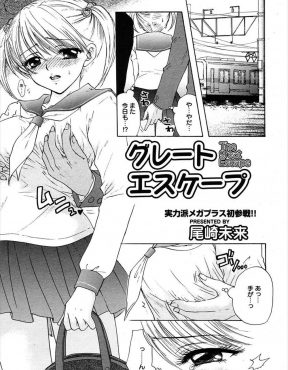【エロ漫画】教育実習先の学校の美少女巨乳JKを痴漢から助けてあげたが、乳首を触られると動けなくなってしまうというので特訓と称して生おっぱいをもんで中出しセックスしたったｗ