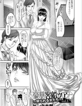 【エロ漫画】ウェディングドレスを試着したかわいい彼女を睡眠薬で眠らせて、ずっと正体を隠していたドS彼氏がドS仲間たちの前でこの日のために大事にとっておいた彼女の処女を奪う！