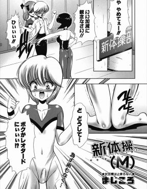 【エロ漫画】新体操部員と顧問にレオタードを着せられケガをした部員のかわりをさせられることになった女顔の男子が3P逆レイプで手懐けられるｗ