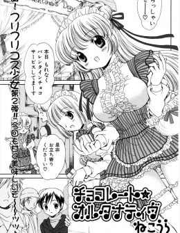 【エロ漫画】自分はまだもらってないのに喫茶店でバイトをする彼女がチョコを客に配っているのを見て嫉妬した彼氏が閉店後に彼女を訪ねチョコの代わりに彼女のわがままボディを食べたったｗ