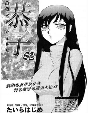 【エロ漫画】美人な人気女子アナが、後輩の女子アナがAV女優だった過去をかぎつけた芸能記者を口止めするためにレイプされてしまう！