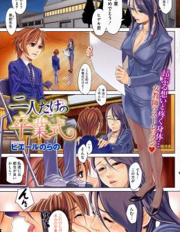 【エロ漫画】生徒に告白されながらいきなり抱きつかれ思わず受け入れてしまった巨乳教師が、卒業したら好きにさせてあげると約束して二人だけの卒業式でついに童貞も卒業する生徒！