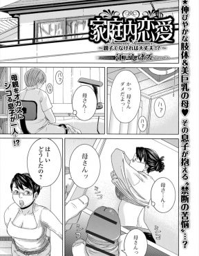 【エロ漫画】お互い大好きな親子が変装をすればいけるのではと他人を装い中出し近親相姦しちゃった件ｗ