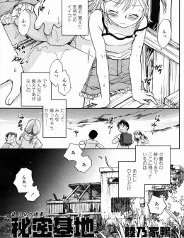 【エロ漫画】小さい頃からお互いのオナニーを手伝ってきた鈍感過ぎるJKに秘密基地で告白していちゃラブエッチで処女を奪ったった！