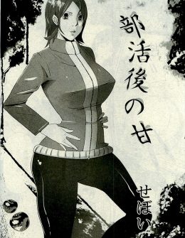 【エロ漫画】彼氏がいるのにテニス部の顧問にわがままボディを毎日調教され、完全に顧問の巨根の虜になってしまう巨乳JK！