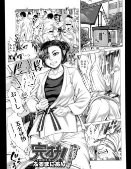 【エロ漫画】小さい頃から負け知らずだった後輩にはじめて投げ飛ばされた柔道女子が寝技で反撃して勃起したちんぽをいじめていたが、寝技でも逆襲され中出しセックスされて完堕ちしまう柔道女子ｗ