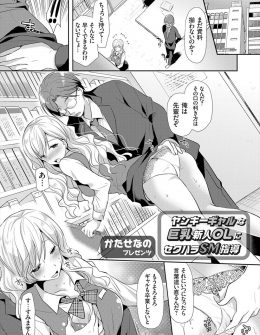 【エロ漫画】言葉遣いなどギャル気分が抜けきれない新人OLの教育係になったサラリーマンがわがままボディを調教して従順なドMOLに改造したったｗ