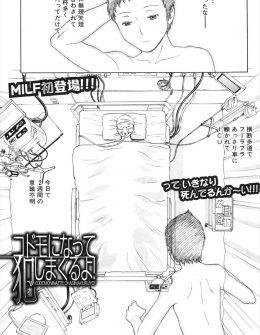 【エロ漫画】交通事故にあって幽体離脱した男が突然ショタの身体に乗り移り、爆乳な教育ママを近親中出しレイプしたったｗ