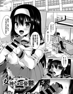 【エロ漫画】まわりから女神様と呼ばれている美少女巨乳クラスメイトにダメ元で告白したら、クソビッチだった彼女に筆おろしされて体の相性を確認された件ｗ