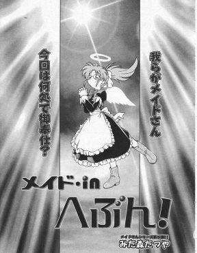 【エロ漫画】山奥で一人暮らしをしていたらいきなりメイドがやってきて、人恋しくなっていた自分に気がついて中出しセックスをする男！