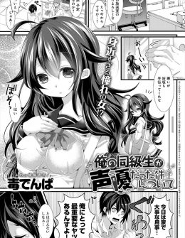 【エロ漫画】クラスメイトが大ファンの現役JK声優の正体ということを知った男子が、別名義でエロアニメの声優もやっている彼女に練習に付き合ってほしいと言われおっぱいを揉まされていたが、もちろん我慢できるはずもなく中出ししたったｗ