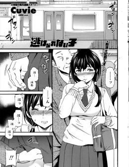 【エロ漫画】痴漢にあっていた巨乳JKがそれを見ていた男子に脅されて肉便器にされ、さらにそれを見た男子たちにまで集団レイプされてしまう！