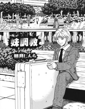【エロ漫画】妹を監禁して全裸にしてスーツケースに入れ公園でたっぷりとまんこに媚薬を塗りこみ中出し近親相姦をする鬼畜すぎる兄！
