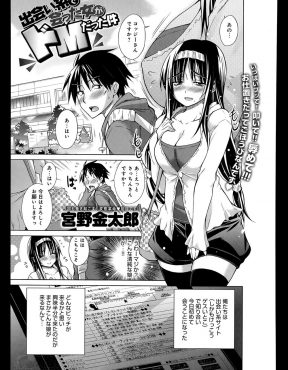 【エロ漫画】ゲスい出会いサイトで出会った巨乳娘が清楚でお？と思ったが見た目だけで、超ドＭな清楚ビッチだった件ｗ