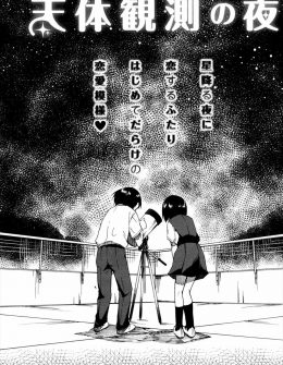 【エロ漫画】星が好きな男女が二人きりで天体観測をしながらお互い告白しあい、処女と童貞のうぶなカップルが星空のもといちゃラブ初体験♡