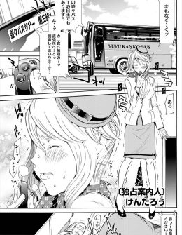 【エロ漫画】遠距離恋愛中の彼女がバスガイドをつとめるバスツアーにサプライズで参加した男が、彼女にリモコンローターを仕込み休憩時間に激しくいちゃラブ中出しエッチｗ