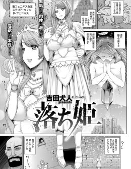 【エロ漫画】父親の跡をつぎ若くして女王になった巨乳娘が鬼畜男にだまされて、みずからちんぽを求めて肉便器に堕とされる！