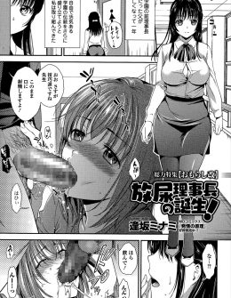 【エロ漫画】父親のあとを継ぎ理事長になった巨乳娘が学校でセックスしていた教師カップルに注意するが、やめようとしないカップルに見せつけられた上に教頭先生にわがままボディを犯され堕とされる！