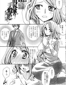 【エロ漫画】旦那が全く手を出してこなくていまだに処女な美人な巨乳若妻がオナニーしていたら義弟に見つかりNTRレイプされた件！