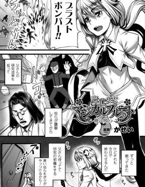 【エロ漫画】研究者の父親を人質に取られ普段ならすぐにやっつけられる雑魚どもに、抵抗することなく集団レイプされて孕まされる魔法少女！