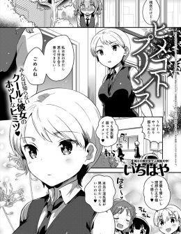 【エロ漫画】女子から絶大な人気を誇り毎日のように告白されるイケメンJKが、実は無骨な体育教師とつきあっていて休み時間になるとトイレでメスの顔を見せている件ｗ