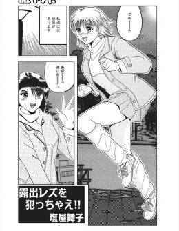 【エロ漫画】最近露出に目覚めた百合カップルがクラスメイトに見られてしまいお互いの目の前でレイプされてしまうが、二人の愛は変わらない！