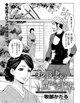 【エロ漫画】セックスレスの艶めかしい和服美人な巨乳人妻の陰毛を庭師がきれいに切りそろえて、パイパンマンコにたっぷりとNTR中出しセックスｗ