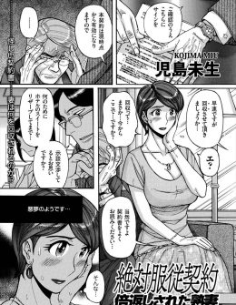 【エロ漫画】旦那が浮気したせいで浮気相手の婚約者と性奴隷契約を結ばされた巨乳嫁が何度もNTRレイプされて堕ちていく！