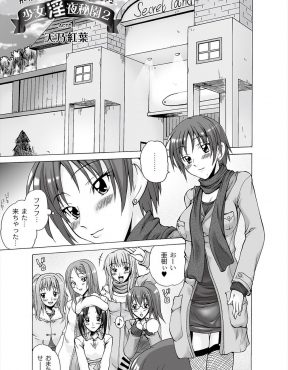 【エロ漫画】性のテーマパークと知らされずに連れてこられたJKたちが、いきなり最初のアトラクションで身体を陵辱されて集団レイプで処女を奪われるｗ