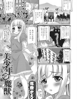 【エロ漫画】ろくでもない親に女装をさせられ魔獣に差し出された美少年が、かわいい魔獣に一目惚れして激しくいちゃラブアナルセックスしたったｗ