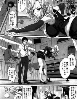 【エロ漫画】プールバーの美人でセクシーでわがままボディな店長に勝負で勝てばヤラせてくれるという噂は本当なのか検証してみた！