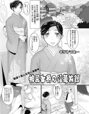 【エロ漫画】旦那が死に老舗旅館を受け継いだ美人女将が、自慢のわがままボディを使って常連のセクハラオヤジを枕接待！